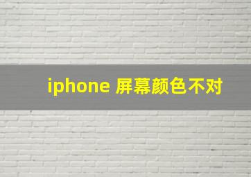 iphone 屏幕颜色不对